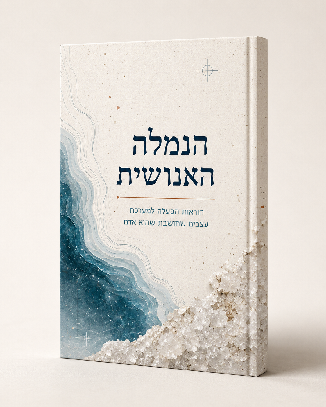 כריכת הספר הנמלה האנושית מאת משה דובמן